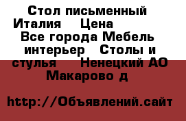 Стол письменный (Италия) › Цена ­ 20 000 - Все города Мебель, интерьер » Столы и стулья   . Ненецкий АО,Макарово д.